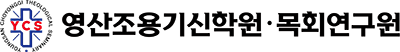 영산조용기신학원